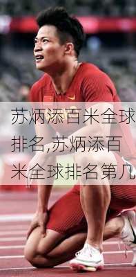 苏炳添百米全球排名,苏炳添百米全球排名第几