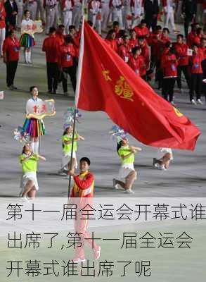第十一届全运会开幕式谁出席了,第十一届全运会开幕式谁出席了呢