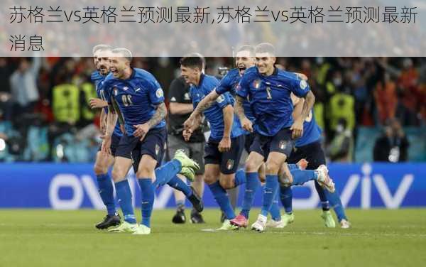 苏格兰vs英格兰预测最新,苏格兰vs英格兰预测最新消息