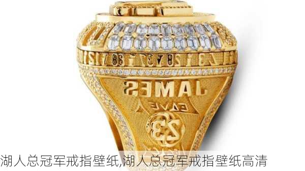 湖人总冠军戒指壁纸,湖人总冠军戒指壁纸高清