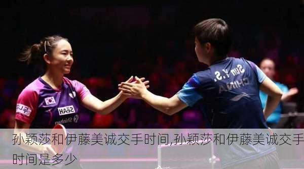 孙颖莎和伊藤美诚交手时间,孙颖莎和伊藤美诚交手时间是多少