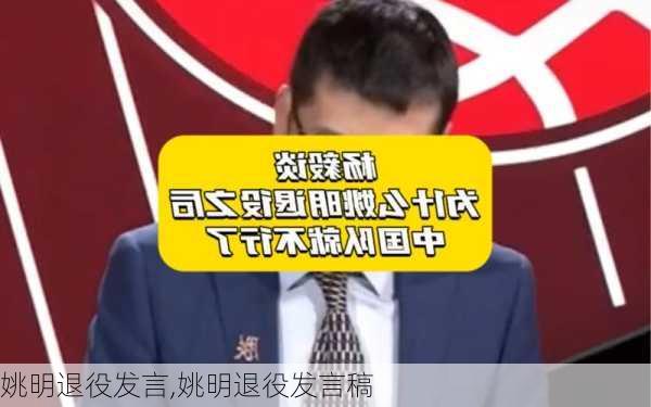 姚明退役发言,姚明退役发言稿