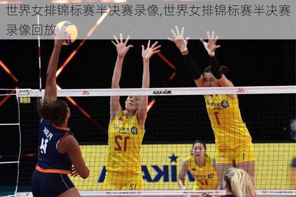 世界女排锦标赛半决赛录像,世界女排锦标赛半决赛录像回放