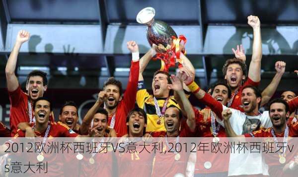 2012欧洲杯西班牙VS意大利,2012年欧洲杯西班牙vs意大利