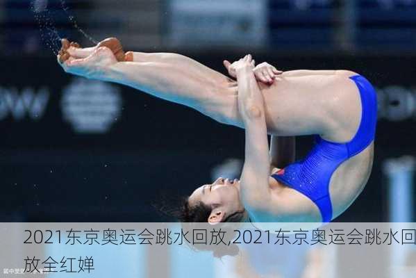 2021东京奥运会跳水回放,2021东京奥运会跳水回放全红婵