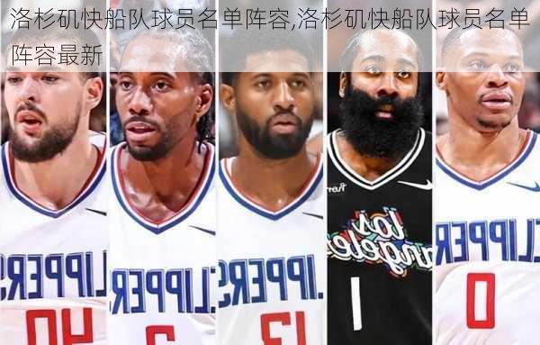 洛杉矶快船队球员名单阵容,洛杉矶快船队球员名单阵容最新