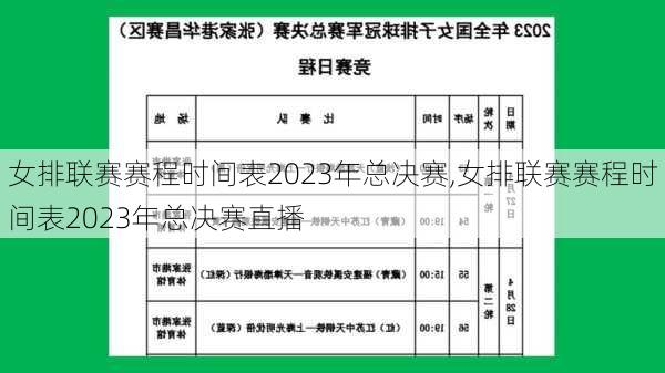 女排联赛赛程时间表2023年总决赛,女排联赛赛程时间表2023年总决赛直播