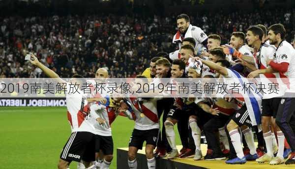 2019南美解放者杯录像,2019年南美解放者杯决赛