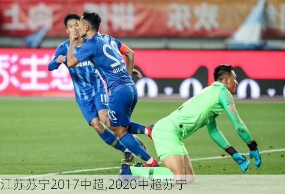 江苏苏宁2017中超,2020中超苏宁
