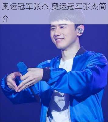 奥运冠军张杰,奥运冠军张杰简介