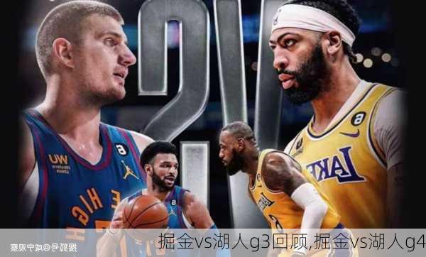 掘金vs湖人g3回顾,掘金vs湖人g4