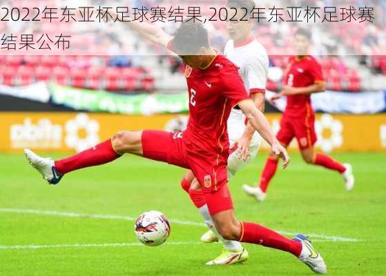 2022年东亚杯足球赛结果,2022年东亚杯足球赛结果公布
