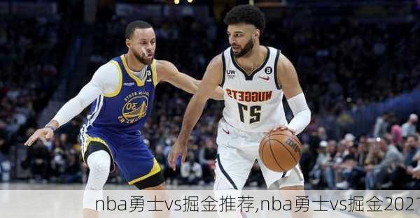 nba勇士vs掘金推荐,nba勇士vs掘金2021