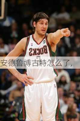 安德鲁博古特怎么了,