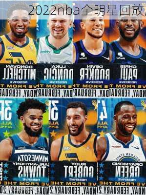 2022nba全明星回放,