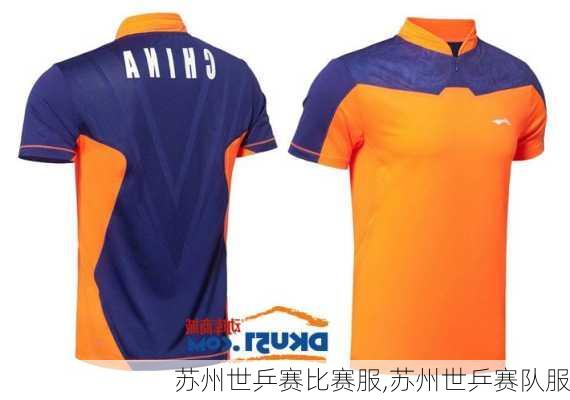 苏州世乒赛比赛服,苏州世乒赛队服