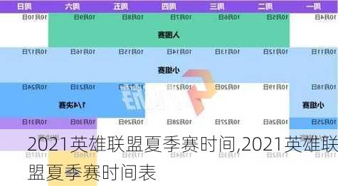 2021英雄联盟夏季赛时间,2021英雄联盟夏季赛时间表