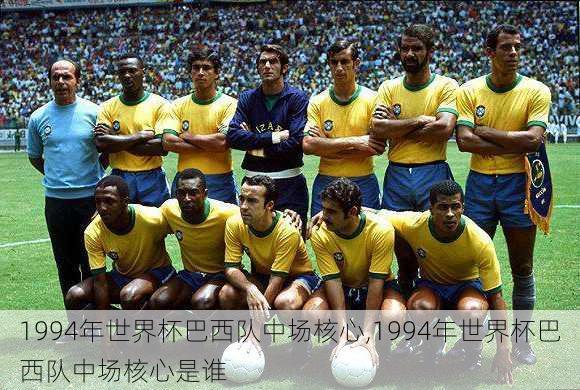 1994年世界杯巴西队中场核心,1994年世界杯巴西队中场核心是谁