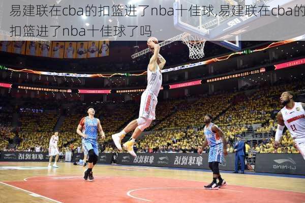 易建联在cba的扣篮进了nba十佳球,易建联在cba的扣篮进了nba十佳球了吗