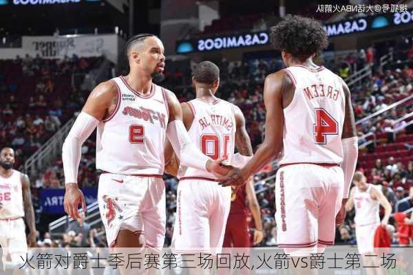 火箭对爵士季后赛第三场回放,火箭vs爵士第二场