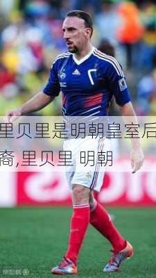 里贝里是明朝皇室后裔,里贝里 明朝