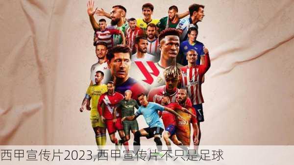西甲宣传片2023,西甲宣传片不只是足球