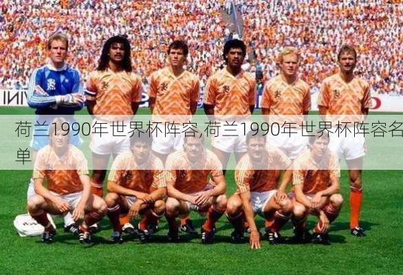 荷兰1990年世界杯阵容,荷兰1990年世界杯阵容名单