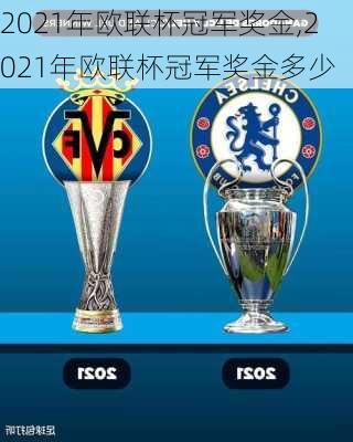 2021年欧联杯冠军奖金,2021年欧联杯冠军奖金多少