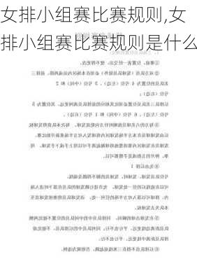 女排小组赛比赛规则,女排小组赛比赛规则是什么