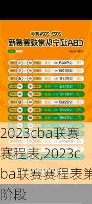 2023cba联赛赛程表,2023cba联赛赛程表第三阶段