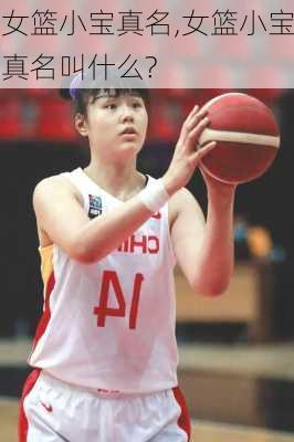 女篮小宝真名,女篮小宝真名叫什么?