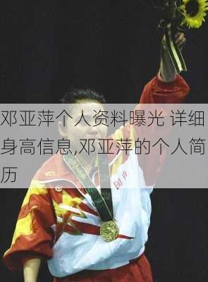 邓亚萍个人资料曝光 详细身高信息,邓亚萍的个人简历