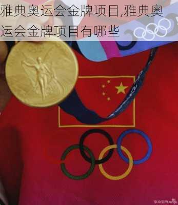 雅典奥运会金牌项目,雅典奥运会金牌项目有哪些