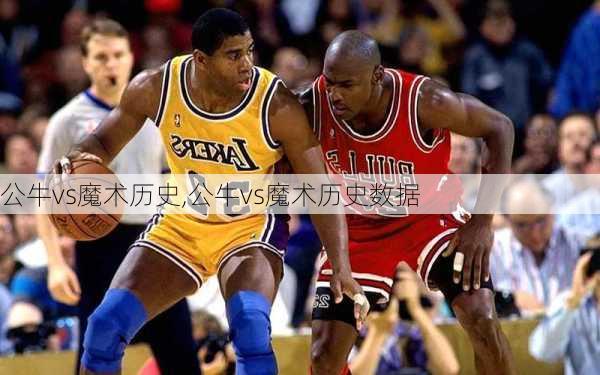 公牛vs魔术历史,公牛vs魔术历史数据