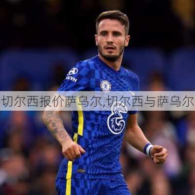切尔西报价萨乌尔,切尔西与萨乌尔