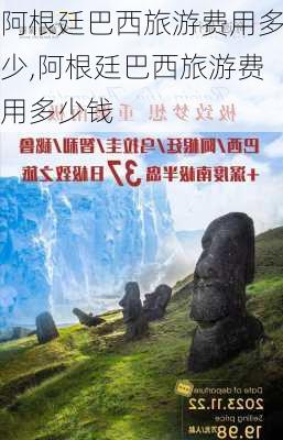 阿根廷巴西旅游费用多少,阿根廷巴西旅游费用多少钱