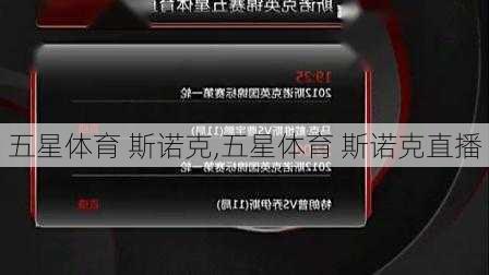 五星体育 斯诺克,五星体育 斯诺克直播