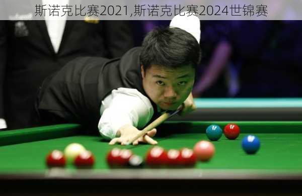 斯诺克比赛2021,斯诺克比赛2024世锦赛