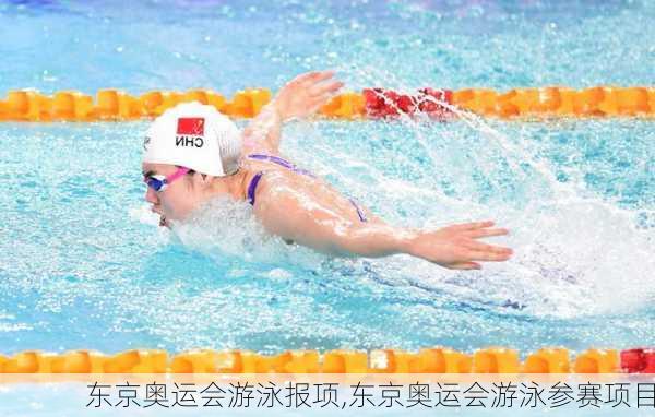 东京奥运会游泳报项,东京奥运会游泳参赛项目