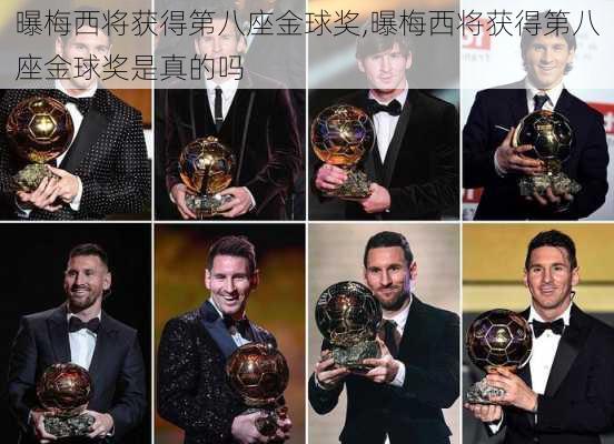 曝梅西将获得第八座金球奖,曝梅西将获得第八座金球奖是真的吗