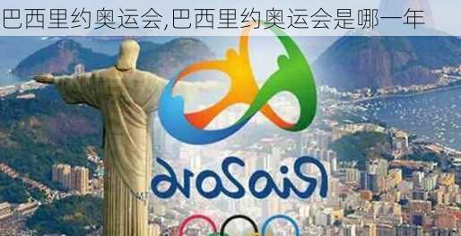 巴西里约奥运会,巴西里约奥运会是哪一年