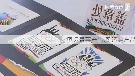 奥运赛事产品,奥运会产品