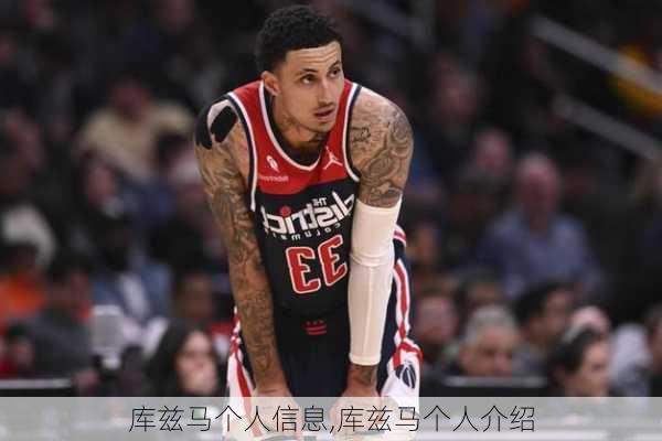 库兹马个人信息,库兹马个人介绍
