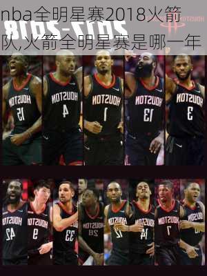 nba全明星赛2018火箭队,火箭全明星赛是哪一年