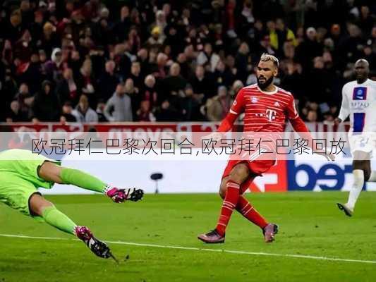 欧冠拜仁巴黎次回合,欧冠拜仁巴黎回放