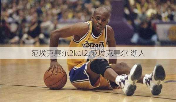 范埃克塞尔2kol2,范埃克塞尔 湖人