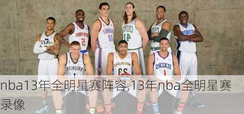 nba13年全明星赛阵容,13年nba全明星赛录像