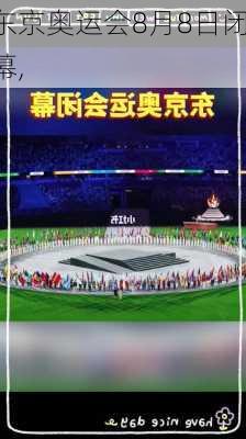 东京奥运会8月8日闭幕,