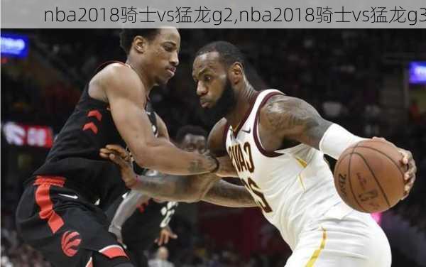 nba2018骑士vs猛龙g2,nba2018骑士vs猛龙g3