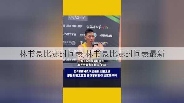 林书豪比赛时间表,林书豪比赛时间表最新